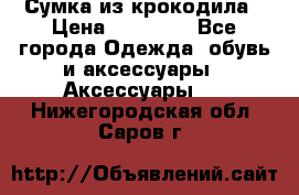 Сумка из крокодила › Цена ­ 15 000 - Все города Одежда, обувь и аксессуары » Аксессуары   . Нижегородская обл.,Саров г.